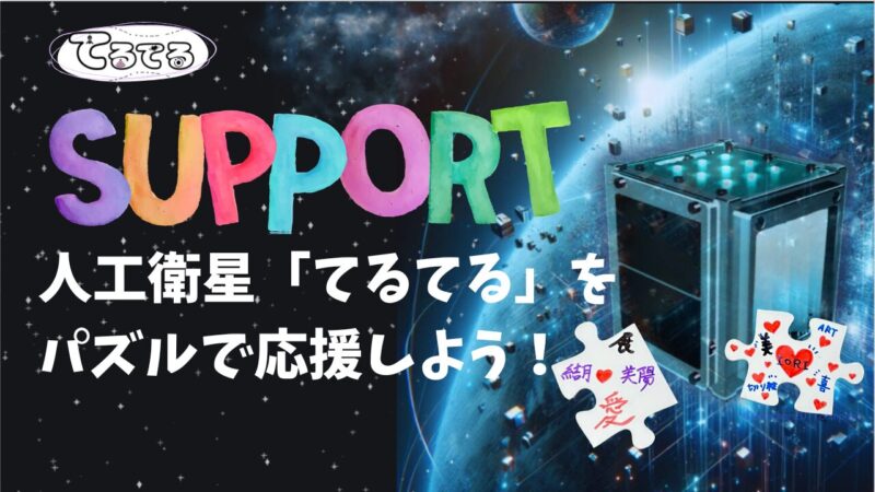 宇宙応援パズル