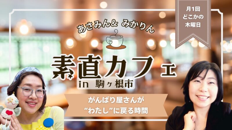 素直カフェ